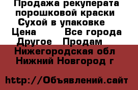 Продажа рекуперата порошковой краски. Сухой в упаковке. › Цена ­ 20 - Все города Другое » Продам   . Нижегородская обл.,Нижний Новгород г.